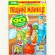 Кроссворды Тещины Блины рус. язык №8/2025 - изображение 2