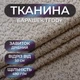 Ткань Барашек "Teddy" для обивки мягкой мебели, ширина 1.4 м, Бежевый - изображение 1