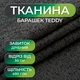 Ткань Барашек "Teddy" для обивки мягкой мебели, ширина 1.4 м, Графит - изображение 1