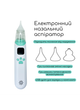 Аспіратор електронний назальний дитячий акумуляторний з USB - зображення 2