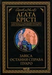 Книга Занавес. Последнее дело Пуаро - Агата Кристи - изображение 1