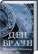 Книга Роберт Ленґдон. Книга 6. Таємниця таємниць - Ден Браун - зображення 2