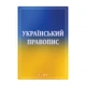 Український правопис - изображение 1