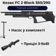 Пневматическая винтовка PCP Козак FC 2 Black 550/290 Черный + Насос + Прицел 3-9х40 - изображение 1