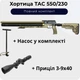 Пневматична гвинтівка ZBROIA Хортиця TAC 550/230 (Сoyote) + Насос + Приціл 3-9х40 - зображення 1