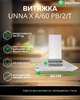 Вытяжка Купольная INTERLINE UNNA X A/60 PB/2/T - изображение 2
