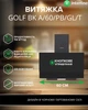 Вытяжка Наклонная INTERLINE GOLF BK A/60/PB/GL/T - изображение 2