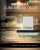 Вытяжка Купольная INTERLINE CUBA X/BL 60 TB/2/T - изображение 2