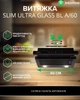 Вытяжка Телескопическая INTERLINE SLIM ULTRA GLASS BL A/60 - изображение 2