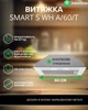 Вытяжка Встроенная INTERLINE SMART S WH A/60/T - изображение 2