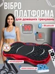 Виброплатформа тренировочная с пультом и эспандерами, вибрационный фитнес-тренажер с дисплеем и противоскользящей массажной поверхностью для похудения и укрепления мышц, 5 программ Красный с черным, GVP-651-Red - изображение 1