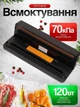 Вакууматор для продуктів та їжі 120 Вт із вбудованим різаком та сенсорним керуванням побутовий вакуумний пакувальний електричний автоматичний домашній + 10 пакетів у подарунок - зображення 12