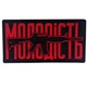 Патч Молодість RED PVC - изображение 1