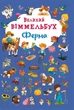 Книга-картонка "Великий віммельбух. Ферма" (укр) Crystal Book (139721) - изображение 1