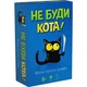 Гра дитяча настільна "Не буди кота" DreamMakers (253236) - изображение 3