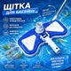 Щетка вакуумная для бассейна Kokido Classic K023 для ручного пылесоса (под штангу) - изображение 3