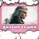 Чашка чорна хамелеон матова The Whitcher Відьмак Геральт 330 мл (ЗВ22417) - зображення 3