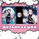 Чашка черная хамелеон матовая Demon slayer Клинок, рассекающий демонов Шинобу Кочо 330 мл (ДС22411) - изображение 3