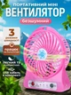 Настільний міні вентилятор портативний домашній Mini Fan usb рожевий мобільний акумуляторний 3 режими вентилятора для дому та подорожей вентилятори від юсб повербанка ноутбука - изображение 1