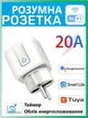 Розумна WiFi-розетка 2шт 20А 4400Вт Smart Tuya з таймером та моніторингом енергоспоживання - изображение 2