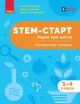 STEM-старт. 1–4 класи. Наука про життя. Методичний посібник (9786170995520) - изображение 1