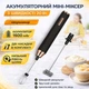 Аккумуляторный минимиксер с 3 скоростями BT394B капучинатор с насадками 20Вт Черный - изображение 1