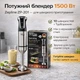 Погружной ручной блендер Zepline ZP-201 с мерной чашей 1500 Вт и 10 скоростей - изображение 1