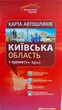 Київська область (карта автошляхів) 2025 - изображение 1