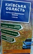 Карта автомобільних шляхів Київської області 2025 Масштаб 1: 250 000 - изображение 1