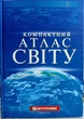 Атлас світу компактний (політичний та фізичний) 2024 - зображення 1