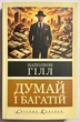 Думай и богатей. Наполеон Хилл (на украинском языке) - изображение 1