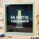 Копилка для купюр "На билет с этой планеты" 22х22х5 см настенная МДФ пластик многоразовая на подарок - изображение 2