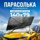 Автошторка сонцезахисна шторка парасоля на лобове скло Gearo 1,40-0,79 м (GE1004) - зображення 1