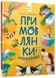 Примовлянки-забавлянки - зображення 1