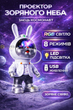 Дитячий нічник проєктор Заяць Космонавт зоряне небо LED RGB з пультом керування світильник для спальні USB - зображення 1