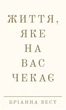 Життя, яке на вас чекає Бріанна Вест - изображение 1