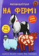 Меганаліпки. На фермі - изображение 1