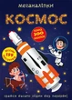 Меганаліпки. Космос - изображение 1