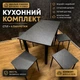 Кухонный комплект Marble Black: стол 120×70 см + 4 табурета, черный мрамор, металл - изображение 1