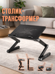 Столик-подставка трансформер для ноутбука MLT Flex Pro V3 15,6 дюймов регулировка высоты и наклона Black - изображение 1