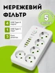 Мережевий фільтр подовжувач електричний з USB та Type-C портами 5 метрів 20×10×4 см переноска для зарядки на 5 розеток подовжувач із кнопкою вимкнення Білий - зображення 1