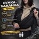 Сумка Бананка з Cordura 1000D водозахисна тканина 3 відділення чоловіча сумка на пояс і плече жіноча бананка сумка унісекс чорний - зображення 2