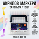 Універсальні акрилові маркери MAP-10 на 24 відтінки - набір 12 шт у зручному кейсі для творчості та декору - изображение 9