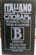 Итальянско русский и русско итальянский словарь - изображение 1