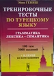 Тренувальні тести з турецької мови. Граматика. Лексика. Семантика - зображення 1