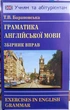 Граматика англійської мови. Збірник вправ Барановська - изображение 1