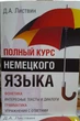 Полный курс немецкого языка (комплексный самоучитель) - изображение 1
