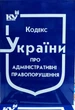 Кодекс Украины об административных правонарушениях 2026 - изображение 1
