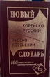 Новий корейсько-російський і російсько-корейський словник - зображення 1