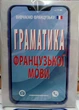 Граматика французької мови в правилах і таблицях (компактний формат) - изображение 1